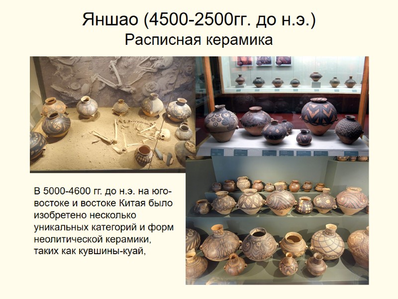 Яншао (4500-2500гг. до н.э.) Расписная керамика В 5000-4600 гг. до н.э. на юго-востоке и